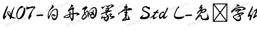 HOT-白舟細篆書 Std L字体转换